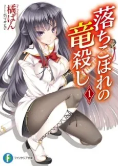 Ochikobore no Ryuugoroshi cover