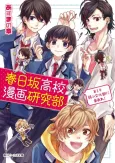 Kasugazaka Koukou Manga Kenkyuubu cover