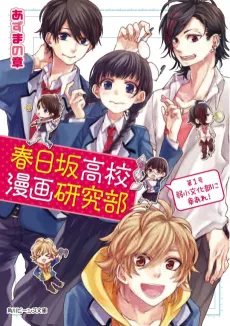 Kasugazaka Koukou Manga Kenkyuubu cover
