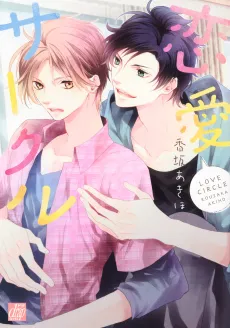 Renai Circle cover