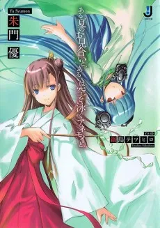 Aru Natsu no Omiai to, Arui wa Sora wo Oyogu Anemoi to. cover