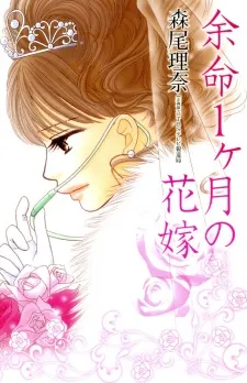 Yomei Ikkagetsu no Hanayome cover