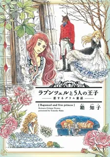 Rapunzel to Gonin no Ouji: Koisuru Grimm Douwa cover