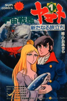 Uchuu  Senkan Yamato: Arata naru Tabidachi cover