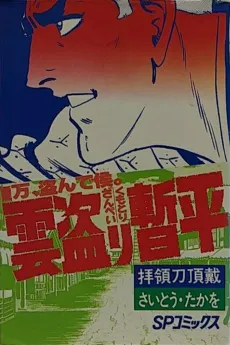 The Larceny Log of Zampei the Cloud Snatcher cover