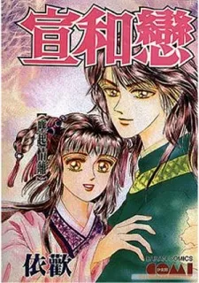 Xuan He Lian cover