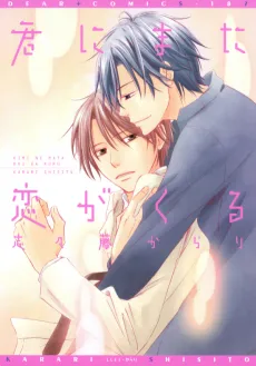 Kimi ni Mata Koi ga Kuru cover