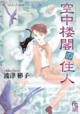 Kuuchuuroukaku no Juunin cover