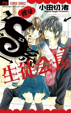 Kare wa S-kei Seito Kaichou cover