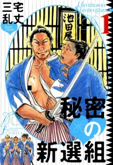 Himitsu no Shinsengumi cover