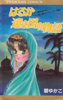 Haruka Tooki Kuni no Monogatari cover