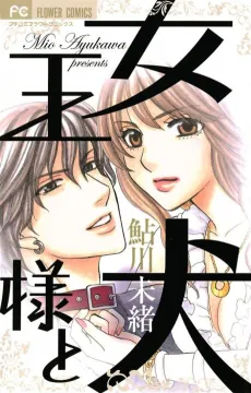 Joou-sama to Inu cover