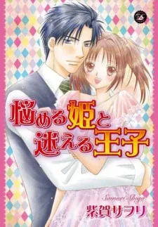Naymeru Hime to Mayoeru Ouji cover
