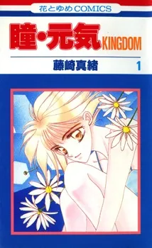 Hitomi Genki: Kingdom cover