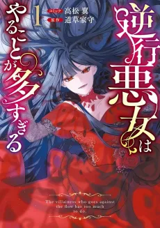 Gyakkou Akujo wa Yaru Koto ga Ou sugiru cover