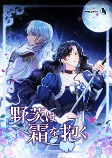Noibara wa Jimo wo Idaku cover