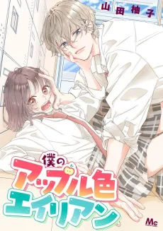 Boku no Apple Iro Alien cover