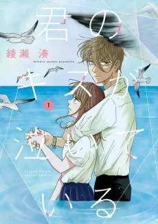 Kimi no Kiss ga Naiteiru cover