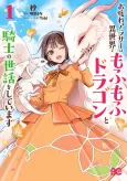 Otsukare Arasa wa Isekai de Mofu Mofu Dragon to Kishi no Sewa wo Shite Imasu cover