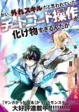 Oi, Hazure Skill dato Omowareteita "Cheat Code Sousa" ga Bakemono Sugirun daga. cover