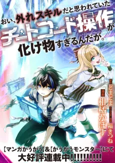 Oi, Hazure Skill dato Omowareteita "Cheat Code Sousa" ga Bakemono Sugirun daga. cover