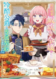 Konyaku Hakisareta Meshitaki Reijou no Watashi wa Reikoku Koushaku to Senzoku Keiyaku Shimashita: Desu ga Ibukuro wo Tsukanda Kekka, Tsumetakatta Koushaku-sama ga Dondon Yasashiku Natteimasu cover
