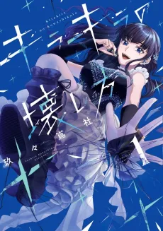 Kirakira no Kowashikata cover
