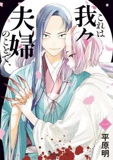 Kore wa Wareware Fuufu no Koto de, cover