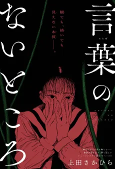 Kotoba no Nai Tokoro cover