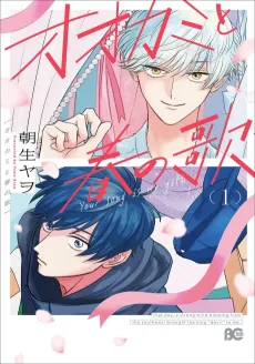 Ookami to Haru no Uta cover
