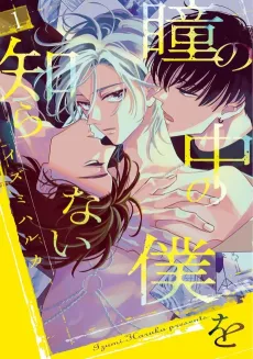 Hitomi no Naka no Boku wo Shiranai cover