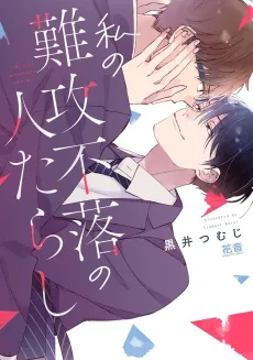 Watashi no Nankou Furaku no Hitotarashi cover