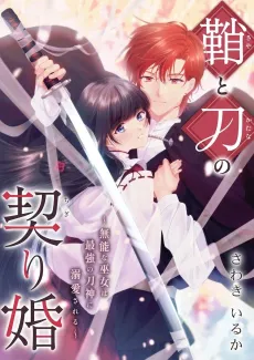 The Marriage Vows of the Sword and Sheath: The Useless Priestess Is Adored by the Most Powerful Sword God cover