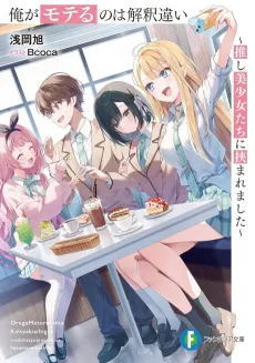 Ore ga Moteru no wa Kaishaku Chigai: Oshi Bishoujo-tachi ni Hasamaremashita cover