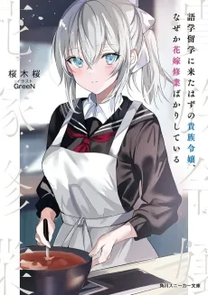 Gogaku Ryuugaku ni Kita Hazu no Kizoku Reijou, Nazeka Hanayome Shugyou Bakari Shiteiru cover