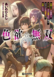 Shikiyoku Musou: Hentai Skill ga Bousou Shite Yarisaa kara Tsuihou Sareta Ore wa, Hakarazumo Inbi na Chikara de Saikyou ni Naru cover