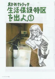 Seikatsu Hogo Tokku wo Deyo. cover