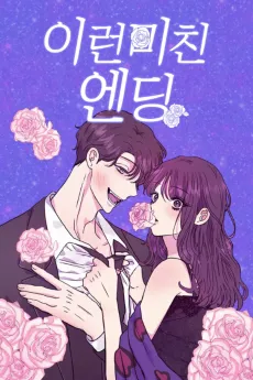 Ireon Michin Ending cover