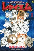 Ginga Densetsu: Requiem cover