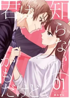 Kimi wa Shiranai Kamo dakedo. cover