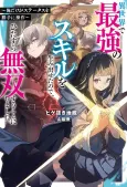 Isekai de Saikyou no Skill wo Umidaseta no de, Hitasura Musou Suru Koto ni Shimashita.: Ore Dake ga Status wo Katte ni Sousa cover