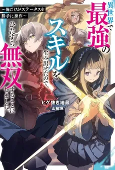 Isekai de Saikyou no Skill wo Umidaseta no de, Hitasura Musou Suru Koto ni Shimashita.: Ore Dake ga Status wo Katte ni Sousa cover