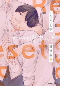 "Reset" Bangai-henshuu cover