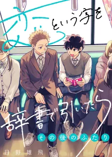 Koi to Iu Ji wo Hisho de Hiitara: Sono Go no Futari cover