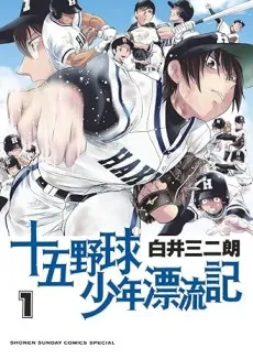 Juugo Yakyuu Shounen Hyouryuuki cover