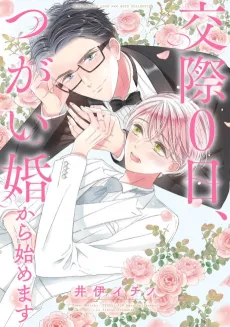 Kousai 0 Hi, Tsugaikon Kara Hajimemasu cover