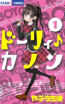 Dolly♪Kanon cover