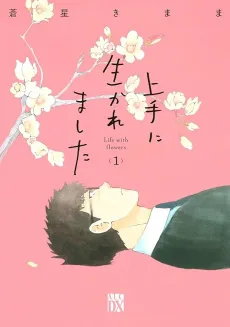 Jouzu ni Ikaremashita cover