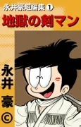 Nagai Go Tanpenshu cover