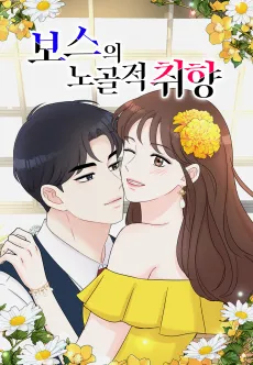 Boss-ui Nogoljeok Chwihyang cover